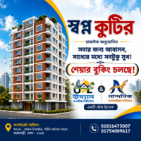 স্বপ্ন কুটির – রাজউক অনুমোদিত আবাসন প্রকল্প