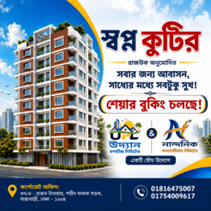 স্বপ্ন কুটির – রাজউক অনুমোদিত আবাসন প্রকল্প